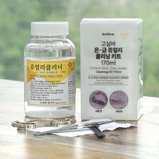 170ml 쥬얼리클리너 키트 은세척제 은세척액 금세척제 eun+34165HA