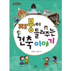 지붕이 들려주는 건축 이야기 (세모 지식 박물관 7)