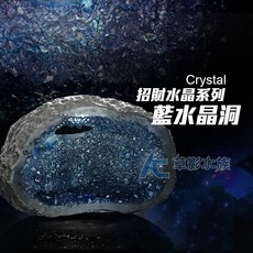 AC草影 藍水晶洞