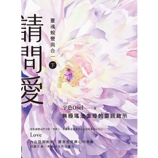 宇宙Osel請問愛：靈魂蛻變與合一下：無極瑤池金母靈訊啟示，探索靈魂深處，體驗愛與靜心奧秘, 楓書坊文化出版社, 宇色Osel