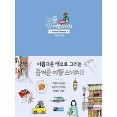 [진선아트북] 5분 여행 스케치 컬러펜, 없음, 진선아트북, 김충원