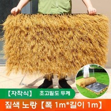인조 볏짚 초가 지붕 인공 밀짚 오두막 인테리어 밀집, 접착 초고밀도 옐로우 폭1m x 길이1m