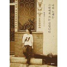 나의 노래는 그대에게 가는 길입니다, 단품, 박강수