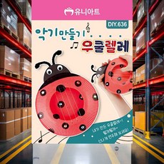 DIY 우쿨렐레 악기만들기 1개입 조립교구 DIY키트 공예세트 교육교재 교실활동 문화센터교재