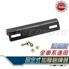 Speedmoto 加厚固定式翹牌架 隱藏式45度角通用型車牌架 含燒鈦螺絲, 1個, 加購-燒鈦大頭螺絲(1顆)