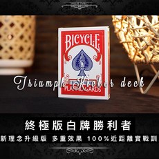 BICYCLE 終極白牌版勝利者 全新效果升級近距離實戰, 1個