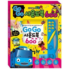 꼬마버스 타요 : 고고 사운드북 600, 키즈아이콘, 상세 설명 참조