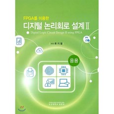디지털 논리회로 설계 2, 부경대학교출판부, 류지열 저