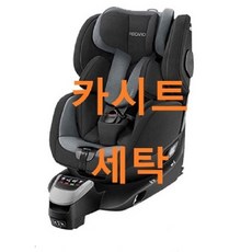 UMOCHA 레카로 카시트세탁, 레카로 제로원