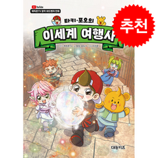 타키 포오의 이세계 여행사 13 + 쁘띠수첩 증정, 대원키즈
