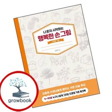 나 혼자 시작하는 행복한 손그림 드로잉 기초 (GROW BOOK 그로우북) 최신판 대표도서