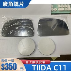 日產 TIIDA C11 (06-12年) 專用外廣角鏡片 後視鏡片, 1個, 06-12年 TIIDA C11,一組(左右兩片)