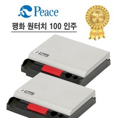 피스 원터치 인주 100, 2개