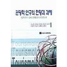 관광학 연구의 현황과 과제, 백산출판사, 김사현 등저