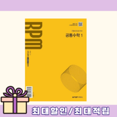 알피엠 공통수학1 (바로배송)(2025년)