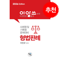 2026 이것만알고쓰자 형법판례 + 쁘띠수첩 증정, 학연, 이인규