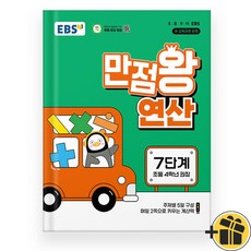 EBS 만점왕 연산 7단계 (2025년) 22개정교육, 수학영역