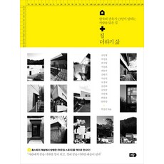 my 家加生活：韓國13位建築師所說的像人的家, 金仁喆,馬成浩,崔時榮,具承會,崔東圭,金元基,具承民,禹慶國,金承會,金億中,具萬才,崔洪鐘,閔圭岩 著