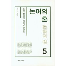논어의 혼 5:오랜 잠에서 깨어날 것인가, 성낙희 김상대, 국학자료원
