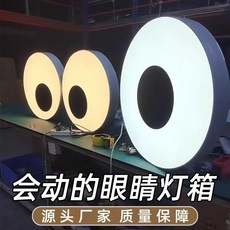 動態眼睛燈箱 亞克力材質 戶外招牌廣告燈, 1個, 動態款式,亚克力材质铝边30CM【2個】眼睛燈箱