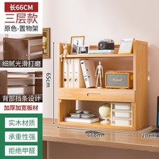 簡易書架收納架多層家用辦公桌面置物架兒童繪本櫃子落地實木書櫃*11G, 原色三層66桌面書架【帶抽】