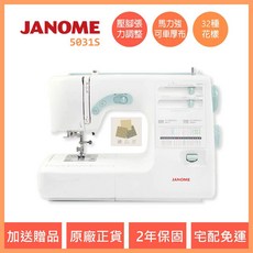 車樂美 JANOME 5031s 新手入門款電子式縫紉機 全迴轉 裁縫車 台中經銷商