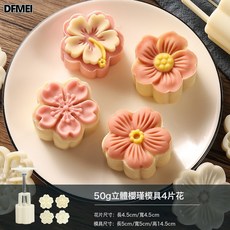 DFMEI 印花月餅模具50g立體櫻瑾圖案家用綠豆糕手壓式烘焙模具, 1個, 50g立體櫻瑾4片花【1模4片花】:如圖