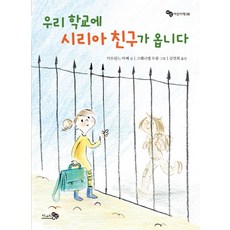우리 학교에 시리아 친구가 옵니다, 천개의바람, 상세내용 참조