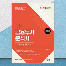 토마토패스 금융투자분석사 핵심정리문제집, 예문에듀