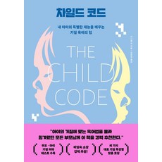 차일드 코드:내 아이의 특별한 재능을 깨우는 기질 육아의 힘, 알에이치코리아