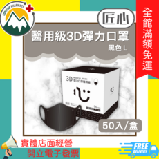 匠心 醫用級3D彈力口罩 L 黑色, 1個