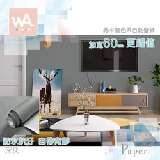 Wall Art 深灰 馬卡龍色系 防水自黏壁紙