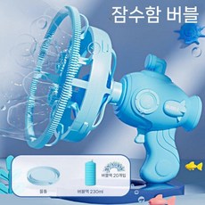 비눗방울 자동 버블건 대용량 비눗방울놀이 비누방울액 비눗방울총, 블루 잠수함 버블건+버블액 250ML