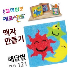 MN 데코샌드 액자만들기 해달별 모래놀이
