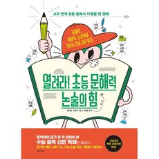 열려라! 초등 문해력 논술의 힘:문해력 어휘력 논리력을 키우는 초등 신문 읽기, 가로책길