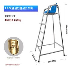 리온 안전요원의자 감시대 심판 의자 전망대 야외 감시의자, 1개, 1.9 모델 201 스테인리스스틸