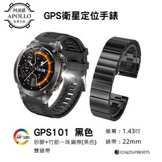 【Apollo】阿波羅GPS101智慧手錶【AMOLED 衛星定位】爬山循跡返航 高續航7-10天 氣壓海拔 指南針, GPS101[黑]+竹節一珠鋼帶[黑]