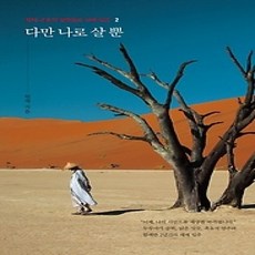 [개똥이네][중고-상] 다만 나로 살 뿐 2