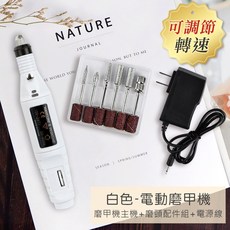 鑽石堂美甲 電動磨甲機 (附6件磨頭組) 插電式磨甲機 卸甲/美甲卸甲/卸光療指甲油, 1個, 插電式_磨甲機一套_白色