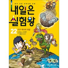 내일은 실험왕 22 권 + 실험 키트 : 과학 실험 만화 책 (시즌1), 미래엔아이세움
