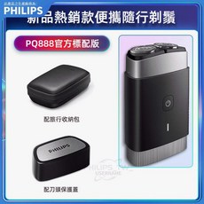 PHILIPS 飛利浦 USB充電電鬍刀 PQ888 便携剃鬚刀 電動刮鬍刀 刮鬍刀 旅行出差 電動剃鬚刀 PQ889, PQ888標配