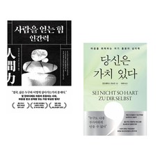 사람을 얻는 힘: 인간력 + 당신은 가치 있다 (전2권) (추천도서)