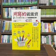 創見文化 用寫的就能賣: 你也會寫打動人心的超強銷售文案, 單本