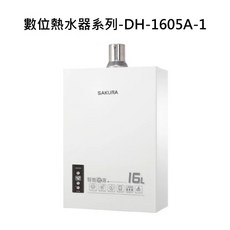 SAKURA櫻花 16公升數位恆溫熱水器 DH-1605A-1, DH-1605A 液態瓦斯