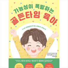 가능성이 폭발하는 골든타임 육아 + 미니수첩 증정, 현익출판