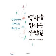 역사를 만나는 산책길 : 발걸음마다 이야기가 피어난다, 공서연,한민숙 저/이원재 사진, 교보문고