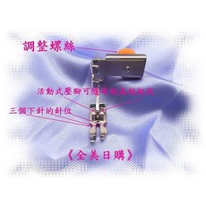《三針位鐵製可調式一般拉鍊壓布腳》(可縫拉鍊.出芽.縫分)＊勝家斜針9.6系列縫紉機, 1個