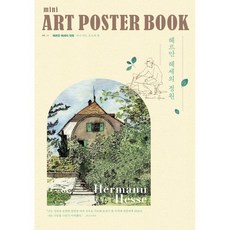 헤르만 헤세의 정원 미니 아트포스터북(A4), 헤르만 헤세 그림, 더갤러리(theGALLERY)