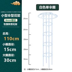 철제 덩쿨식물 지지대 좁은 버섯형 넝쿨 장식 장미 클래마티스 등반대, 1개, 화이트 110cm 높이 1단