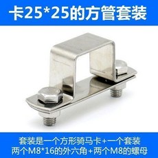 304不鏽鋼方形管卡 25x25mm 方管夾固定支架 抱箍 10入, 25*25套裝擋板帶螺絲5個
